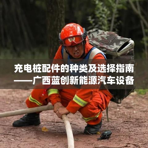广西蓝创新能源汽车充电桩配件种类及选择指南