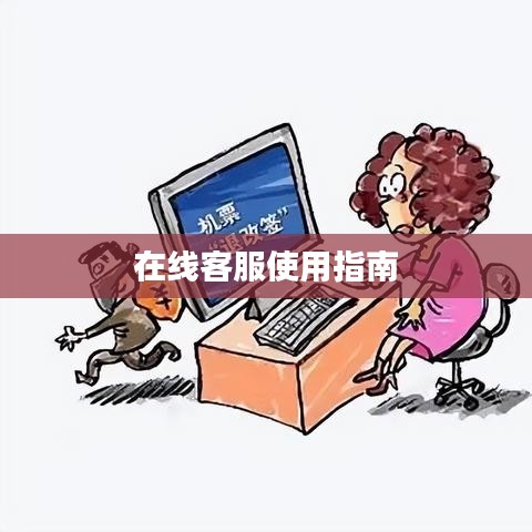广西蓝创新能源在线客服使用指南