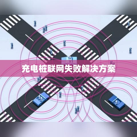 充电桩联网失败解决方案