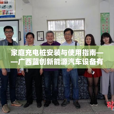 广西蓝创新能源汽车家庭充电桩安装与使用指南