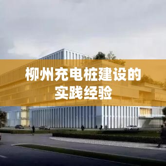 柳州充电桩建设实践经验分享